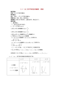 高中数学人教版新课标A必修53.2 一元二次不等式及其解法教案