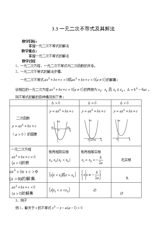3.3一元二次不等式及其解法教案第1页