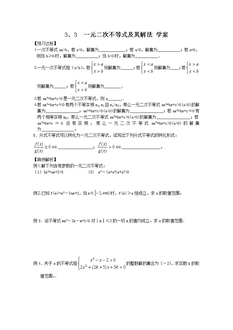 数学：3.3《一元二次不等式及其解法》学案（新人教B版必修5）教案第1页