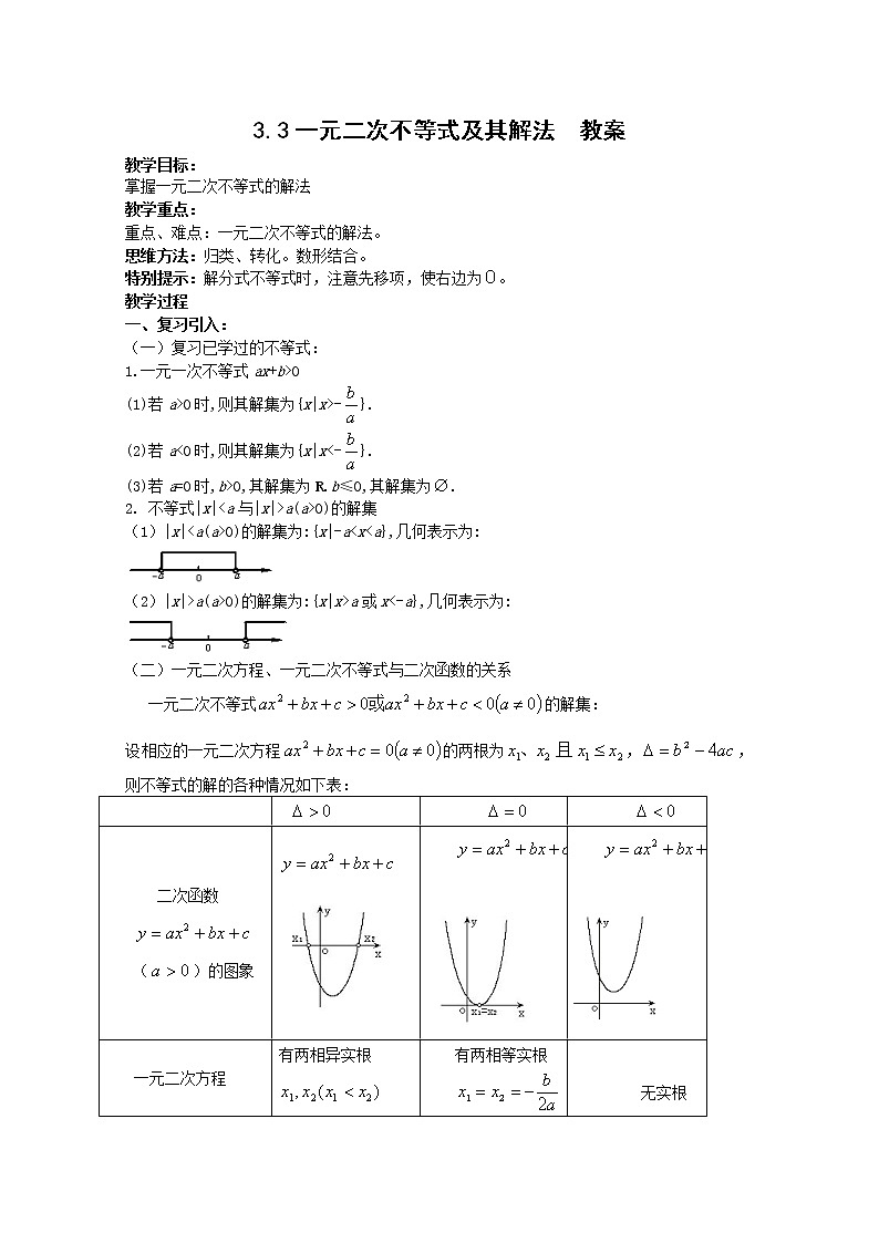 《一元二次不等式及其解法》教案2 新人教B版必修501