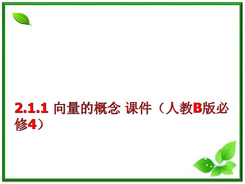 2.1.1《向量的概念》课件（人教B版必修4）01