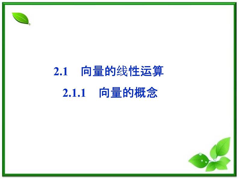 2.1.1《向量的概念》课件（人教B版必修4）02