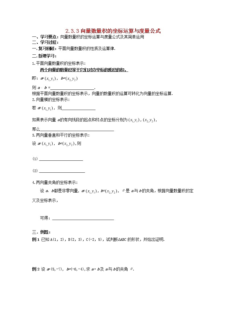 辽宁省大连市理工大学附属高中数学《向量数量积的坐标运算与度量公式》学案 新人教B版必修4教案01