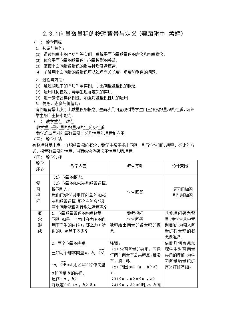 《向量数量积的物理背景与定义》教案1 新人教B版必修401