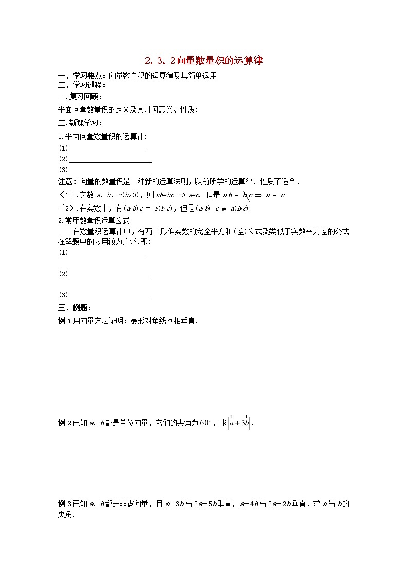 辽宁省大连市理工大学附属高中数学《向量数量积的运算律》学案 新人教B版必修4教案第1页