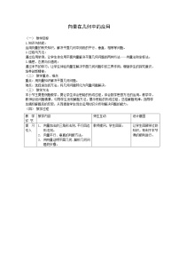 人教版新课标B必修42.4.1向量在几何中的应用教学设计及反思