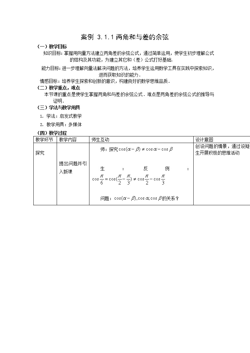 《两角和与差的余弦》教案1 新人教B版必修401