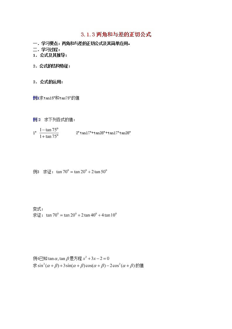 辽宁省大连市理工大学附属高中数学《两角和与差的正切》学案 新人教B版必修4教案第1页