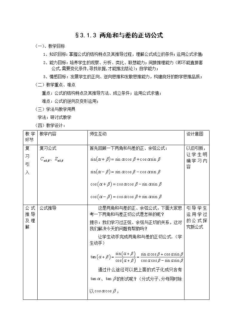 《两角和与差的正切》教案2  新人教B版必修401