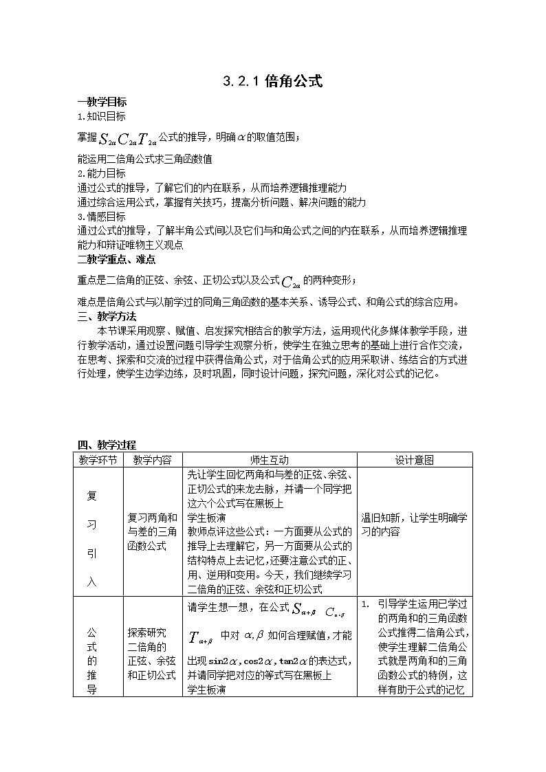 《倍角公式》教案1 新人教B版必修401