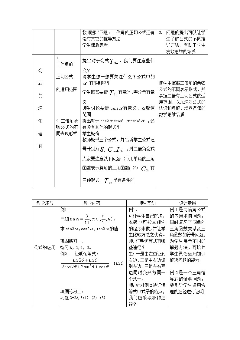 《倍角公式》教案1 新人教B版必修402