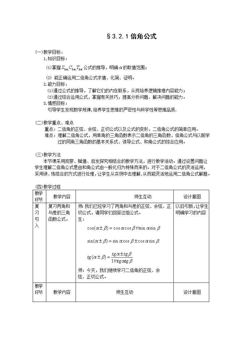 《倍角公式》教案3 新人教B版必修401