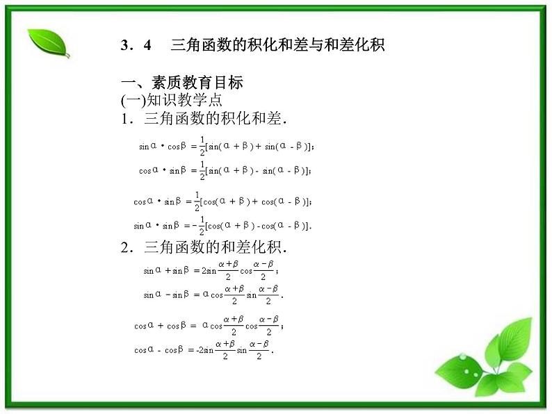 《三角函数的积化和差与和差化积》课件1（40张PPT）（人教B版必修4）第1页