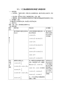 人教版新课标B必修43.3 三角函数的积化和差与和差化积教案设计