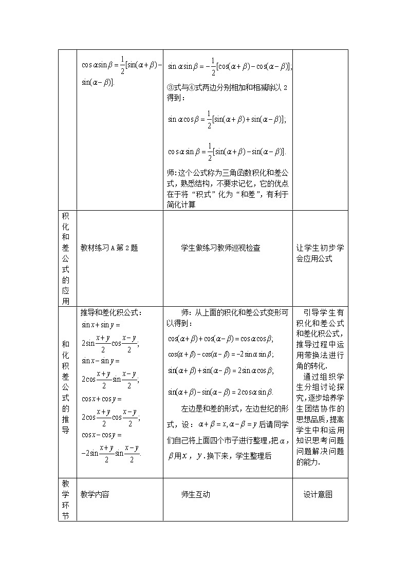 《三角函数的积化和差与和差化积》教案3 新人教B版必修4第2页