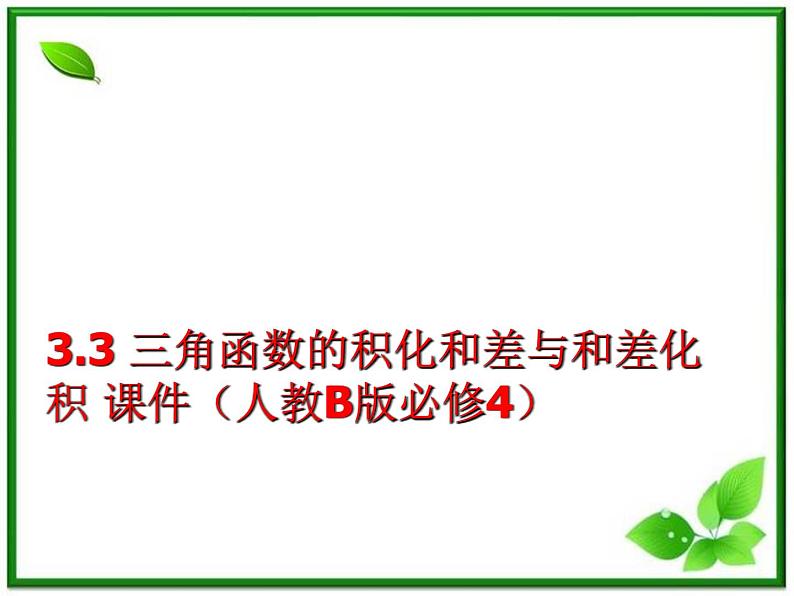 3.3《三角函数的积化和差与和差化积》课件（人教B版必修4）第1页