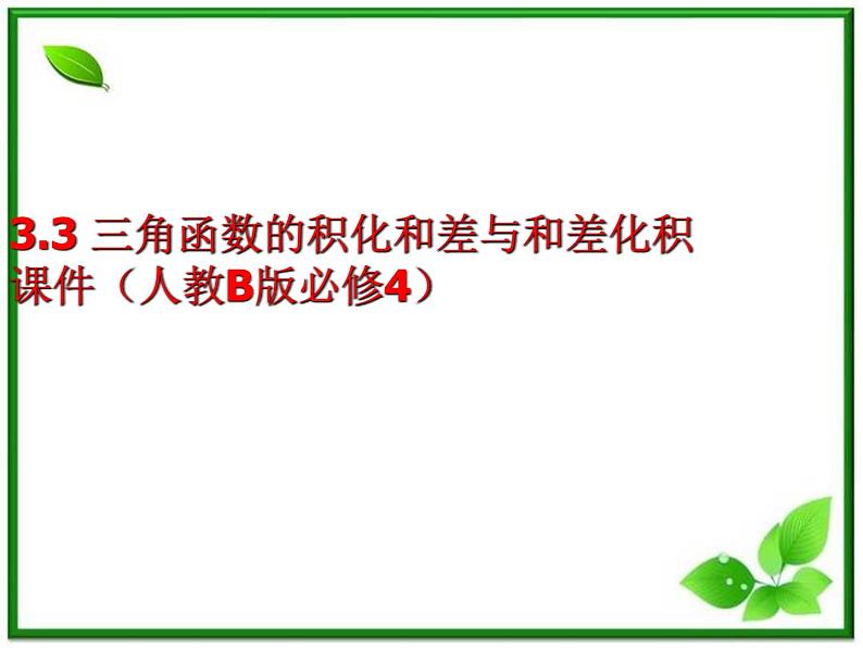 3.3《三角函数的积化和差与和差化积》课件（人教B版必修4）第2页