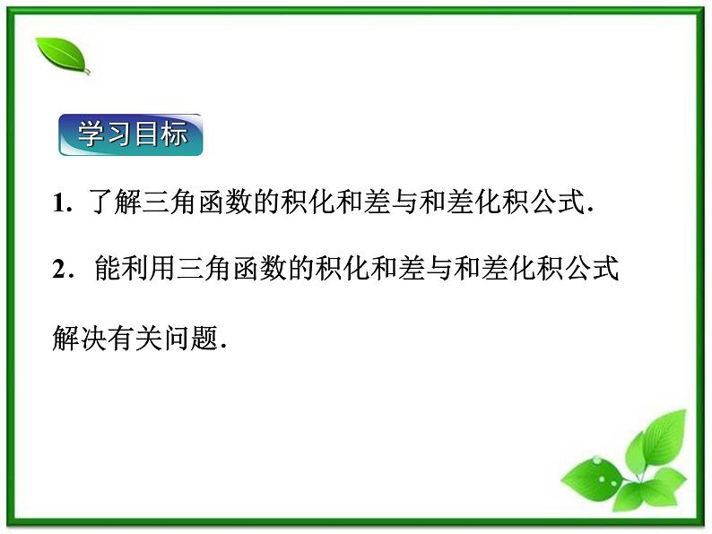 3.3《三角函数的积化和差与和差化积》课件（人教B版必修4）第4页