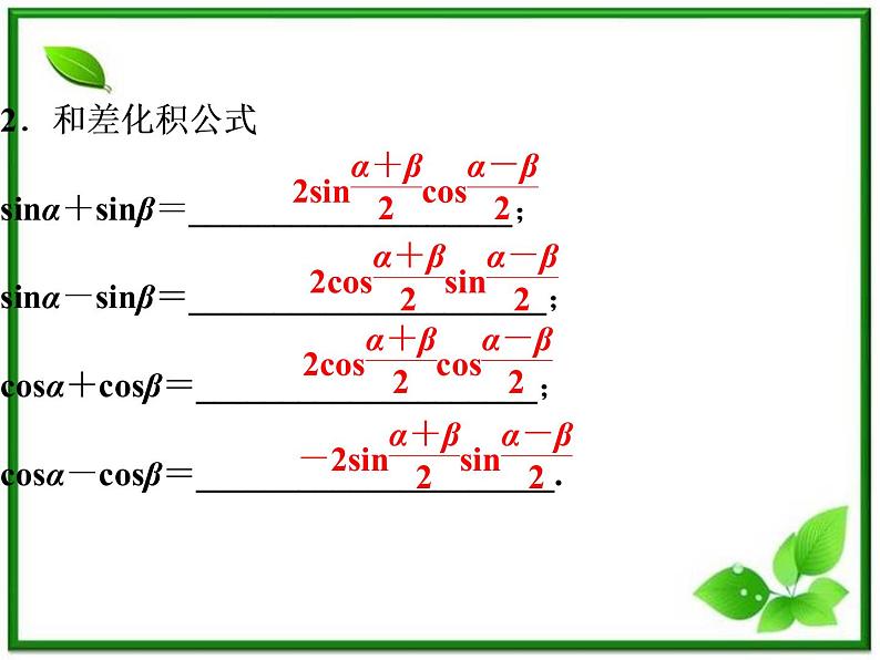 3.3《三角函数的积化和差与和差化积》课件（人教B版必修4）第8页