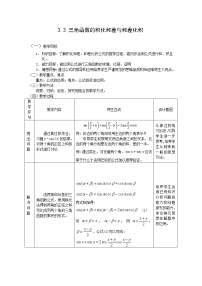 2020-2021学年第三章 三角恒等变换3.3 三角函数的积化和差与和差化积教学设计