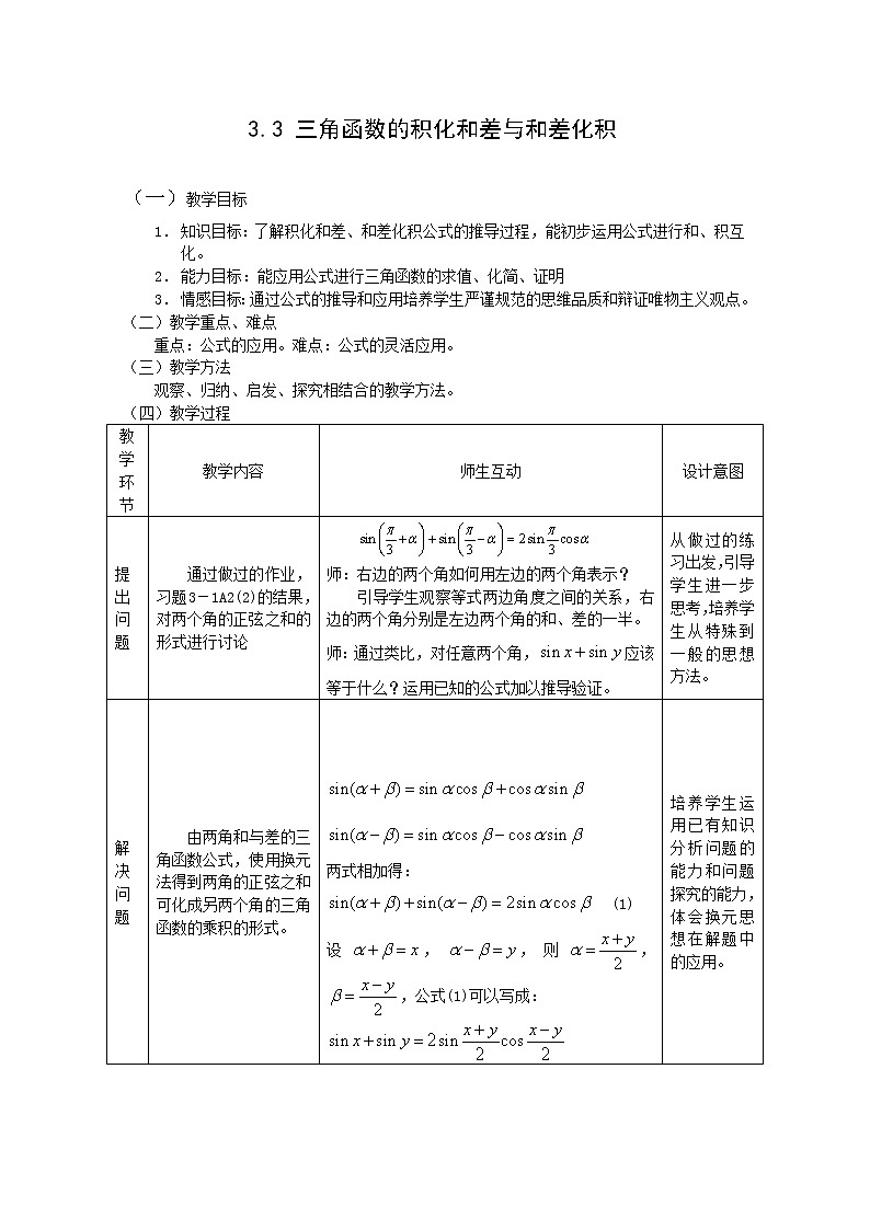 《三角函数的积化和差与和差化积》教案2 新人教B版必修4第1页