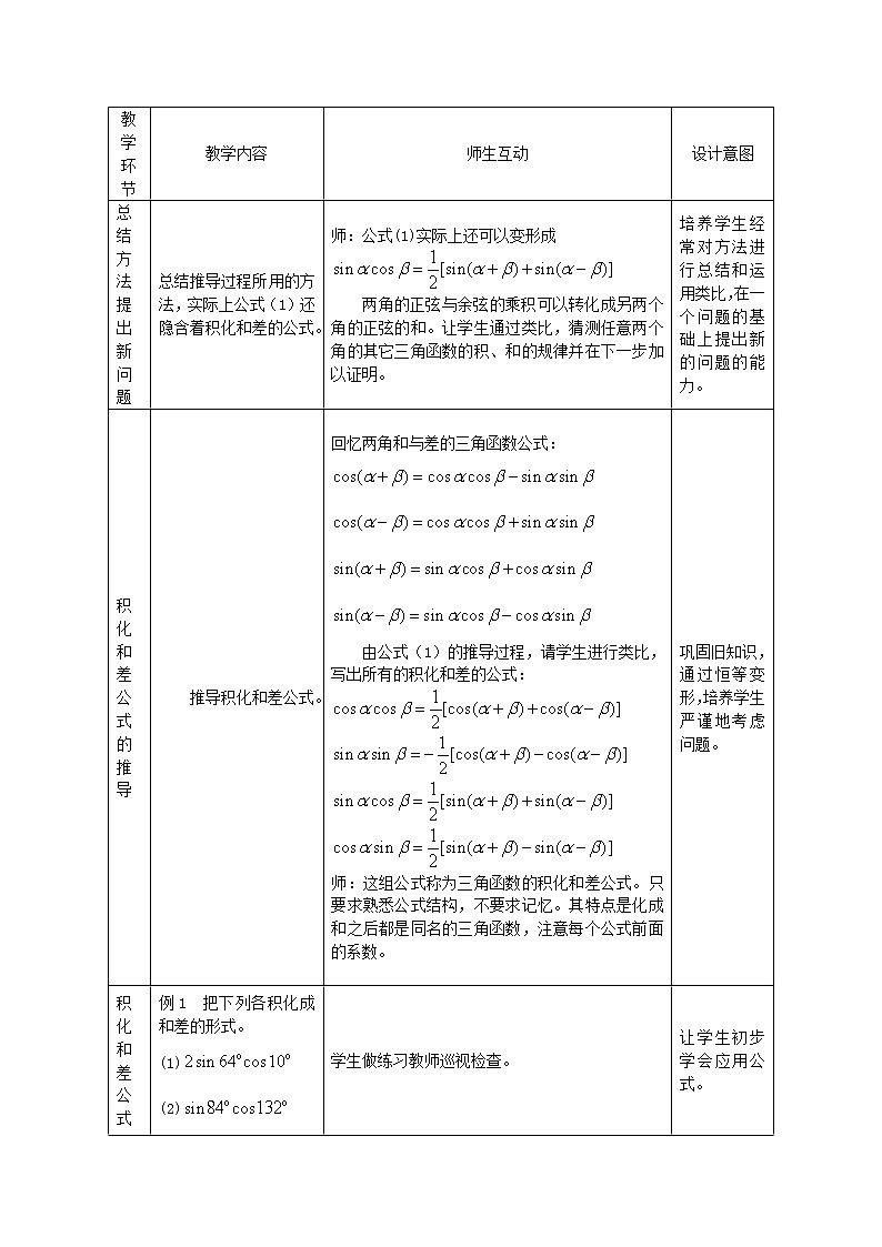 《三角函数的积化和差与和差化积》教案2 新人教B版必修4第2页