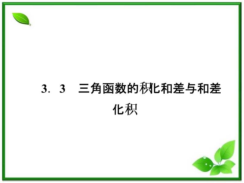 高一数学人教B版必修4课件：3-3 三角函数的积化和差与和差化积第1页