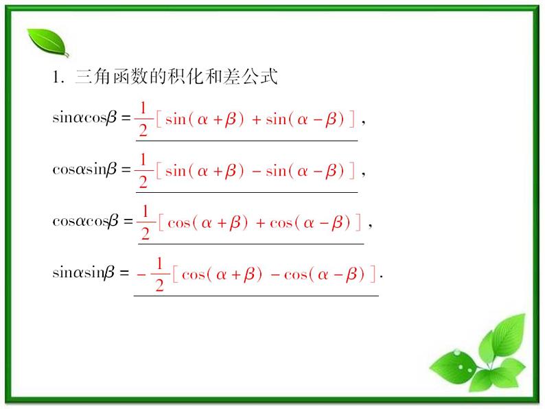 高一数学人教B版必修4课件：3-3 三角函数的积化和差与和差化积第3页