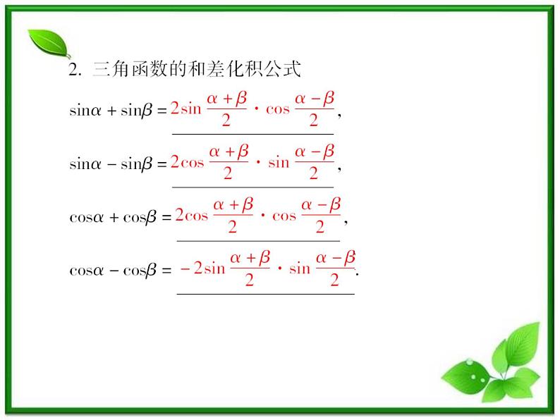 高一数学人教B版必修4课件：3-3 三角函数的积化和差与和差化积第4页