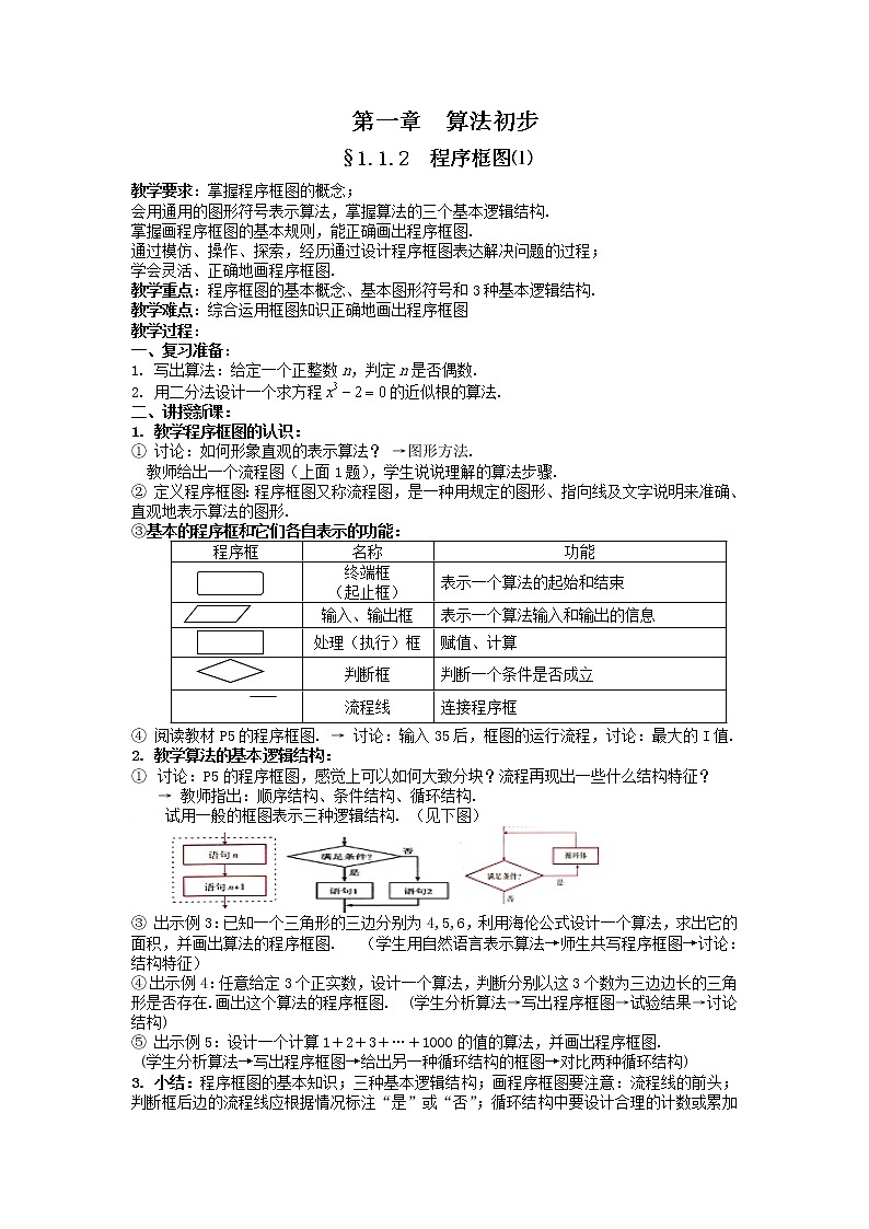 《程序框图》教案1（人教B版必修3）01