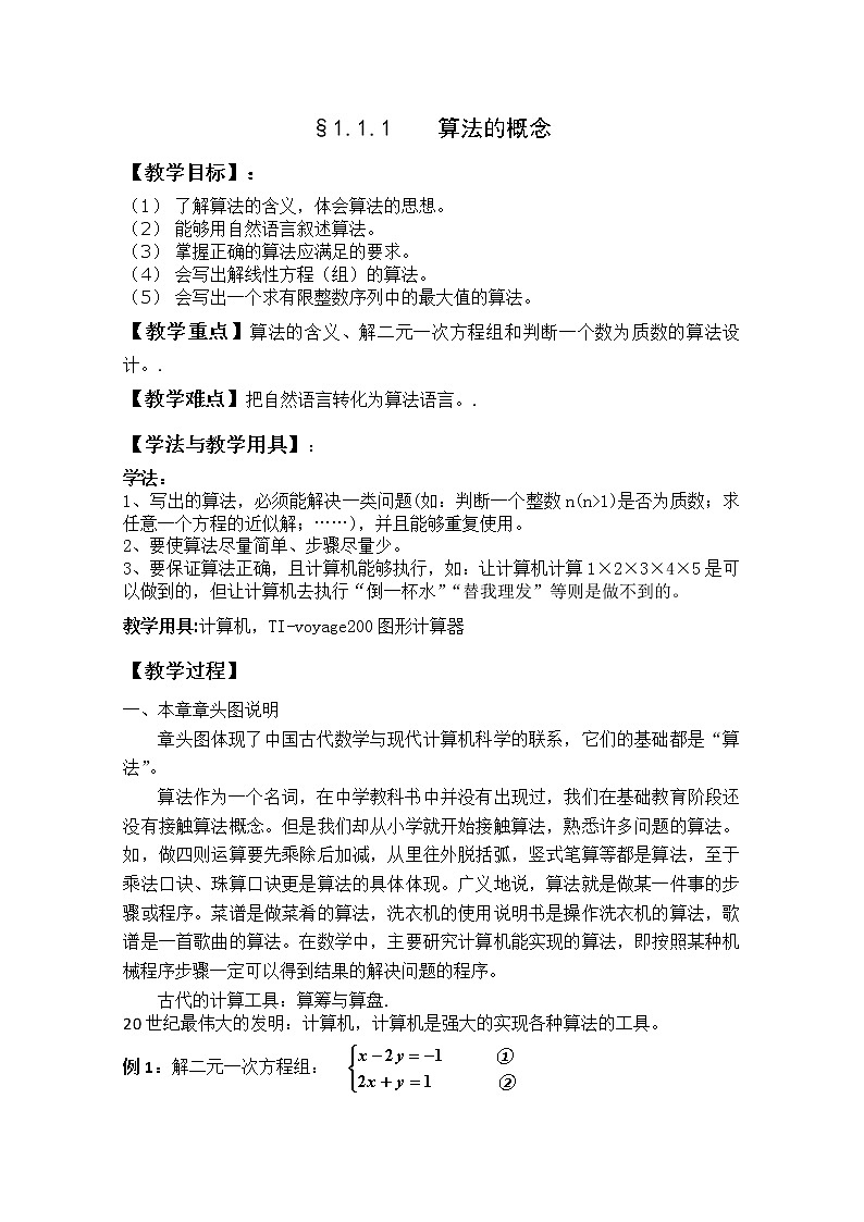 数学：1.1.1《算法的概念》教案（2）（新人教B版必修3）01