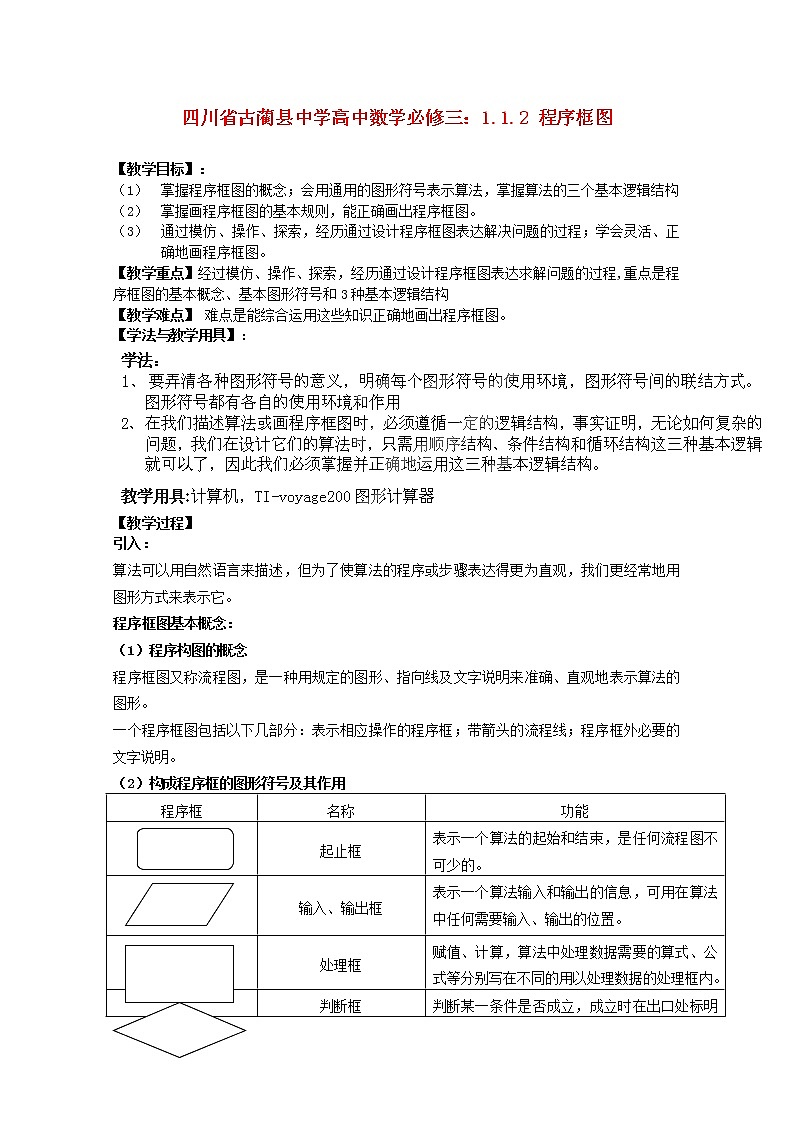 四川省古蔺县中学高中数学 1.1.2《程序框图》（1）教学案 新人教B版必修3教案第1页
