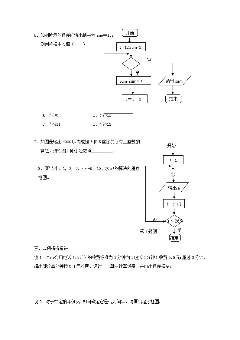 数学：1.1.3《算法的三种基本逻辑结构和框图表示》学案（1）（新人教B版必修3）教案02
