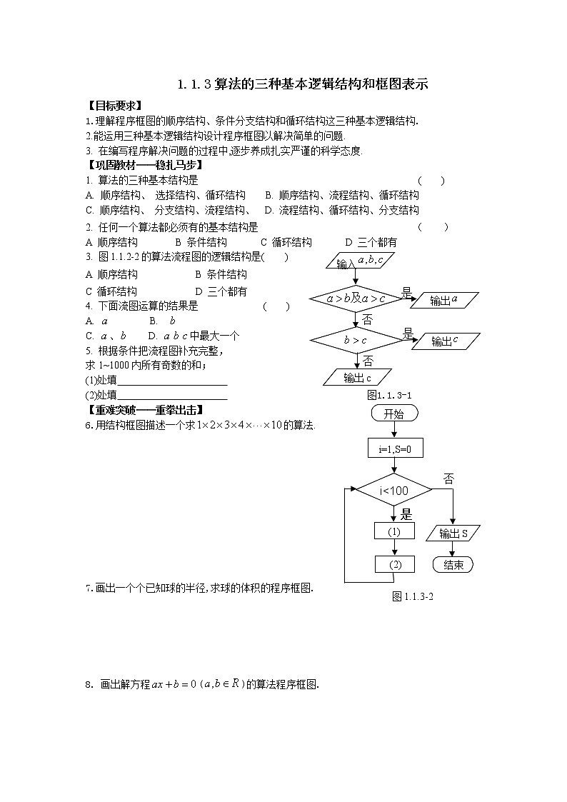 《算法的三种基本逻辑结构和框图表示》同步练习1（人教B版必修3）教案01