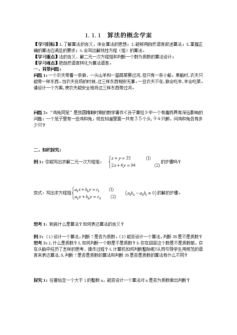 数学：1.1.1《算法的概念》学案（1）（新人教B版必修3）教案01