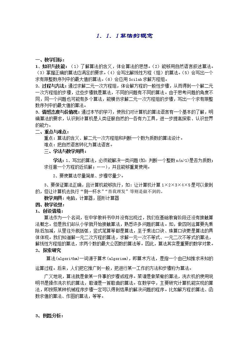 数学：1.1.1《算法的概念》教案（3）（新人教B版必修3）01