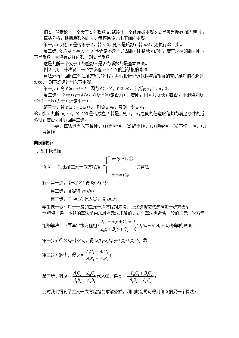 数学：1.1.1《算法的概念》教案（3）（新人教B版必修3）02