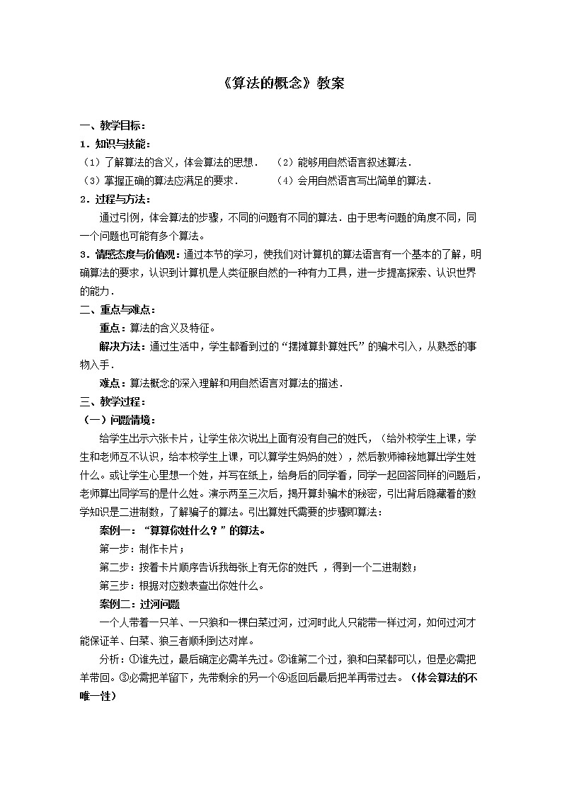 数学：1.1.1《算法的概念》教案（5）（新人教B版必修3）01