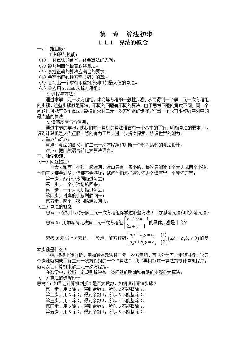 《算法的概念》教案1（人教B版必修3）01