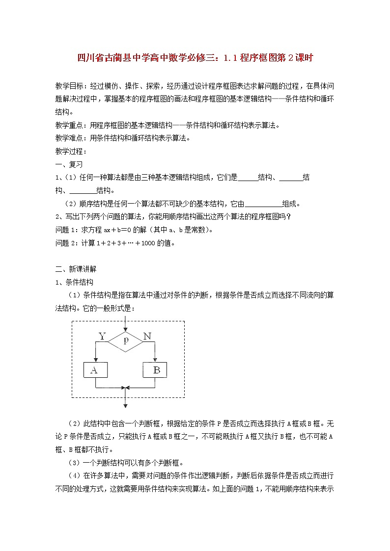 四川省古蔺县中学高中数学 1.1《程序框图》第2课时教学案 新人教B版必修3教案第1页