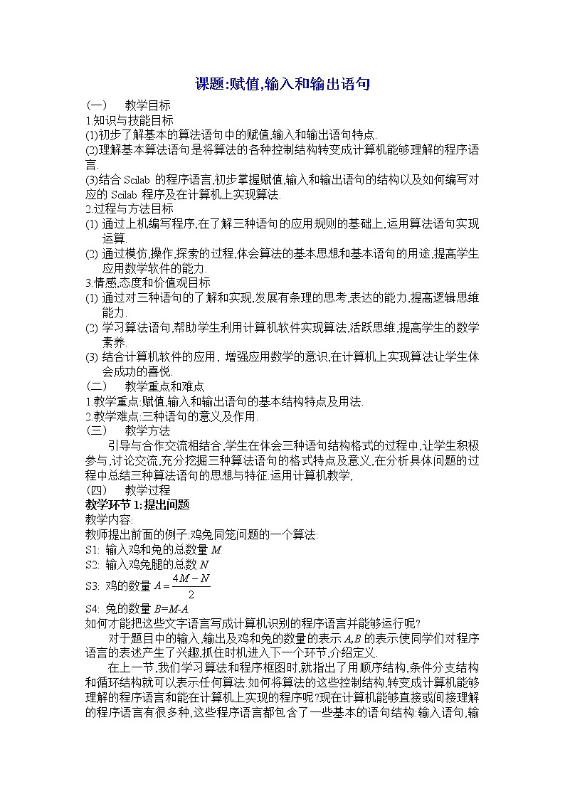 《赋值、输入和输出语句》教案3（人教B版必修3）第1页