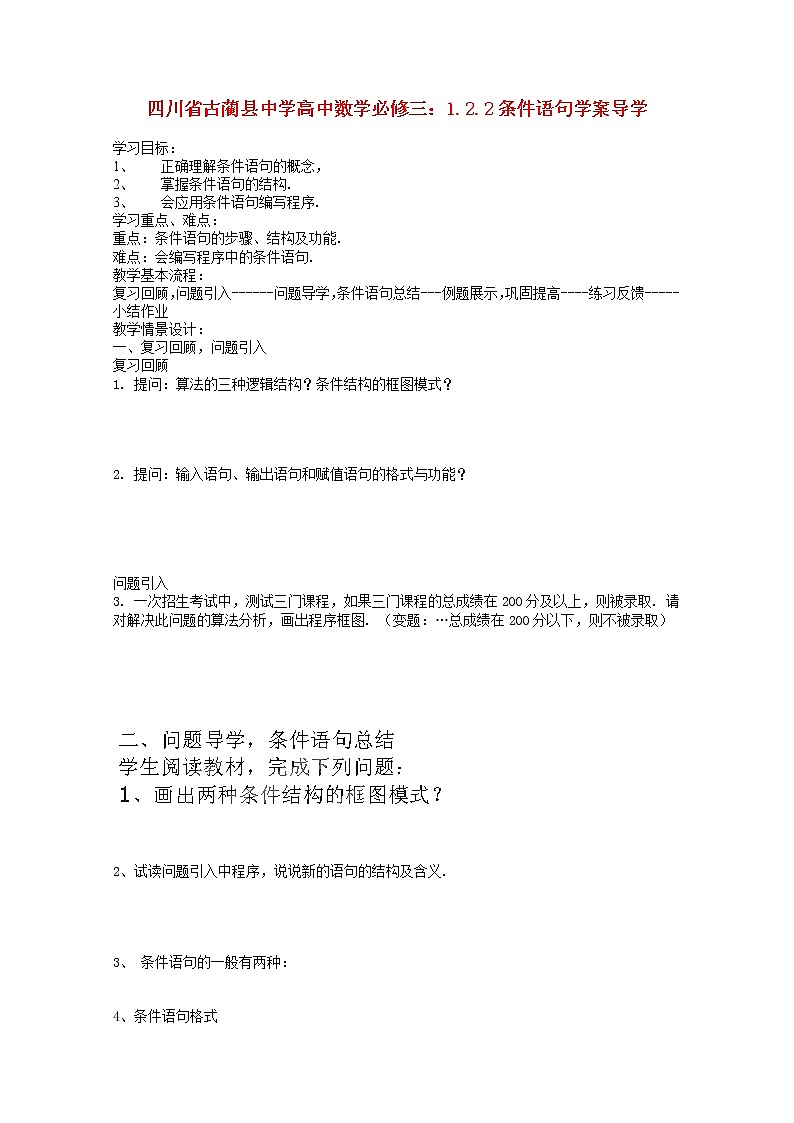 四川省古蔺县中学高中数学 1.2.2《条件语句》学案 新人教B版必修3教案01