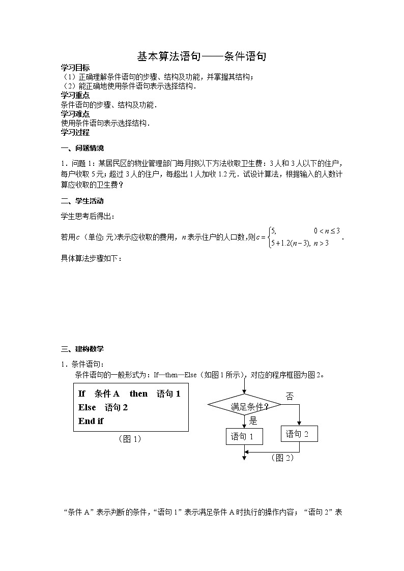 《条件语句》学案1（人教B版必修3）教案01