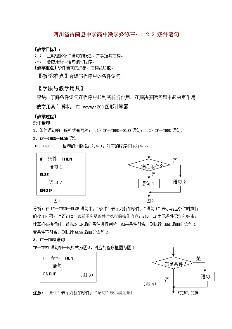 四川省古蔺县中学高中数学 1.2.2《条件语句》教学案 新人教B版必修3教案01