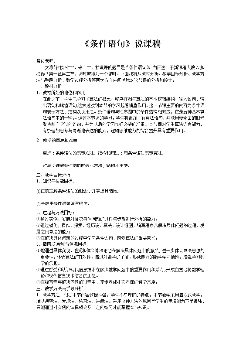 《条件语句》说课稿（人教B版必修3）教案01