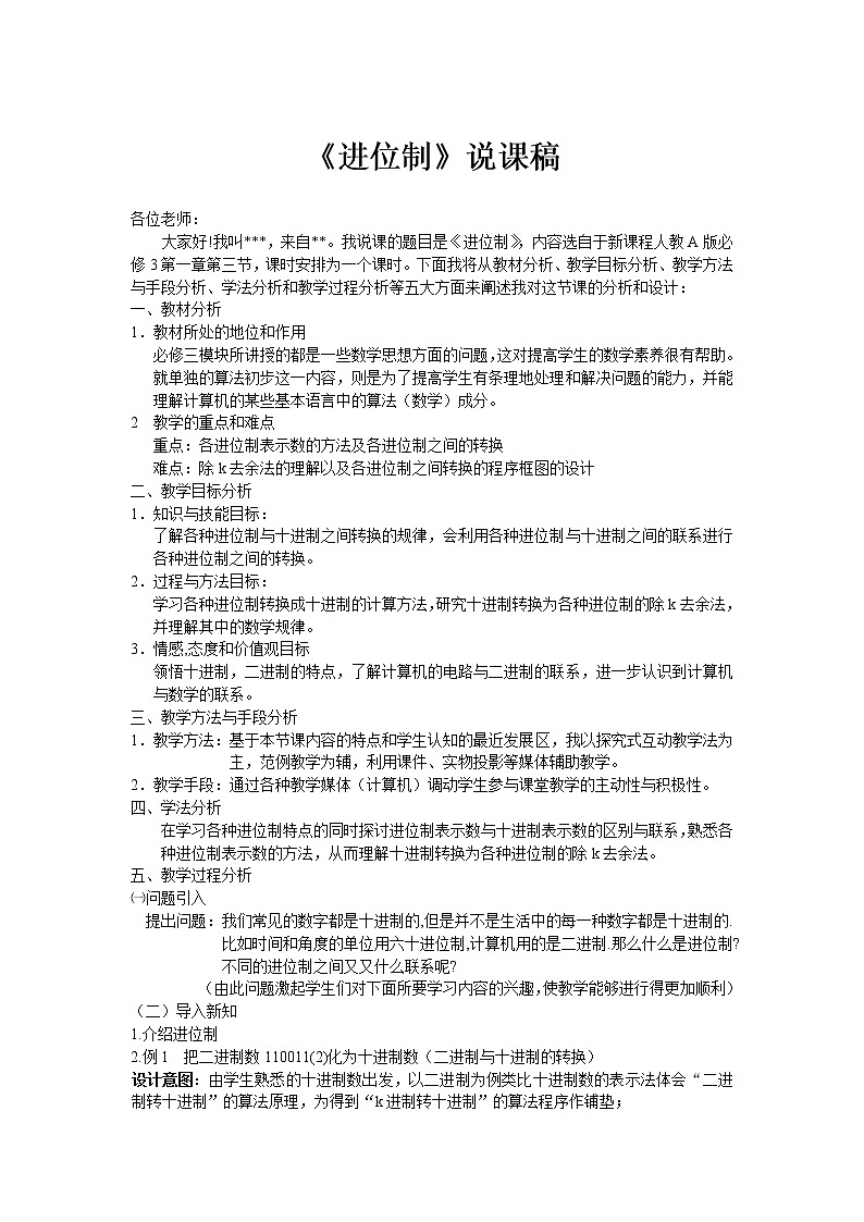 《中国古代数学中的算法案例》---（进位制）说课稿（人教B版必修3）教案第1页