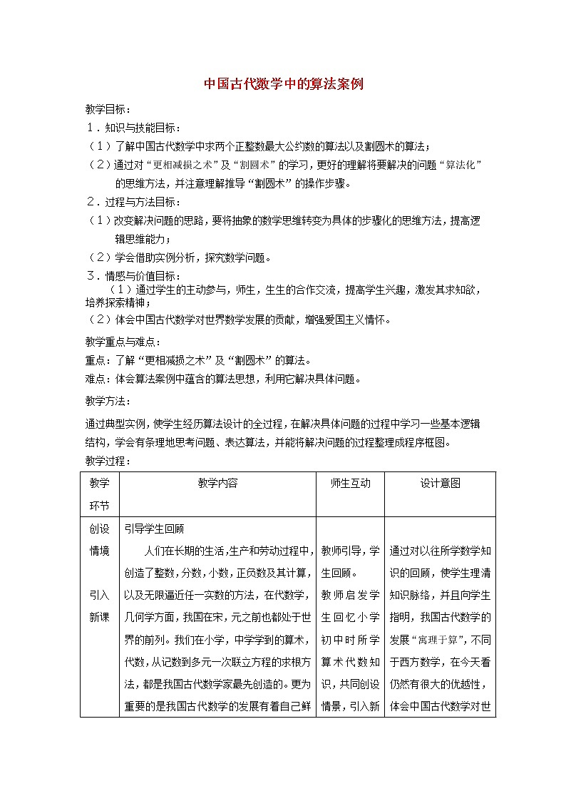 高中数学《中国古代数学中的算法案例》教案1 北师大版必修3第1页