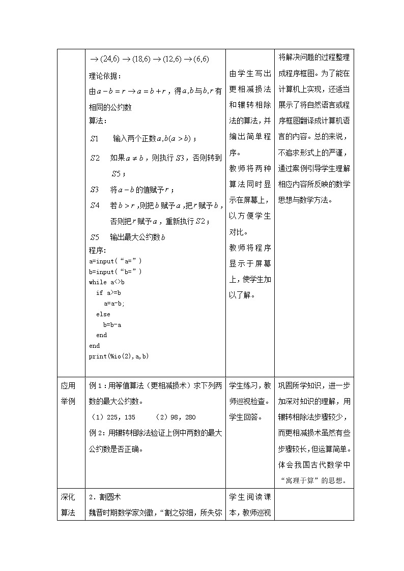 高中数学《中国古代数学中的算法案例》教案1 北师大版必修3第3页