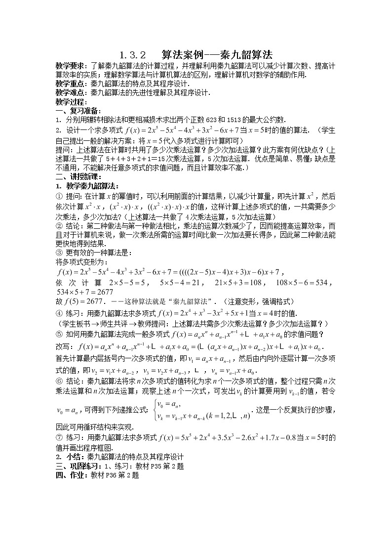 高中数学：1.3.2《算法案例---秦九韶算法》教案1（新人教B版必修3）01