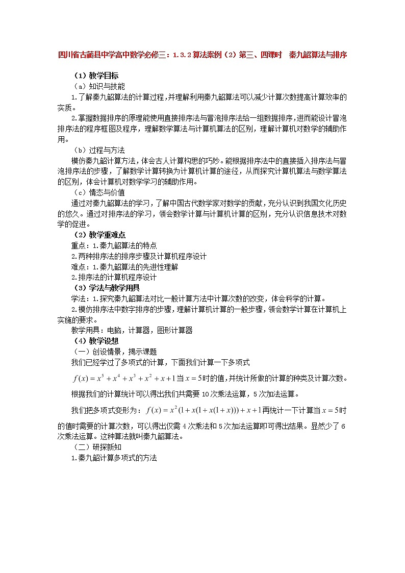 四川省古蔺县中学高中数学 1.3.2算法案例（2）第三、四课时《秦九韶算法与排序》教学案 新人教B版必修3教案01